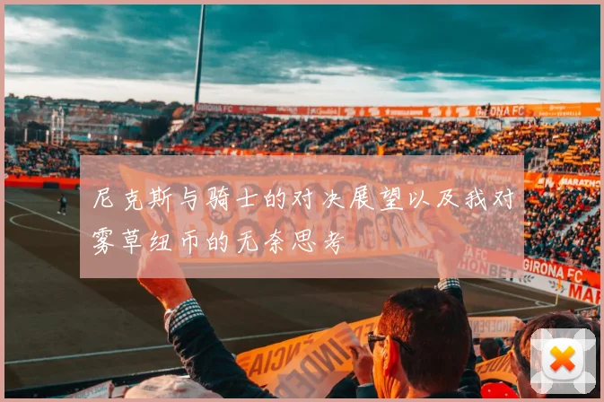 尼克斯与骑士的对决展望以及我对雾草纽币的无奈思考