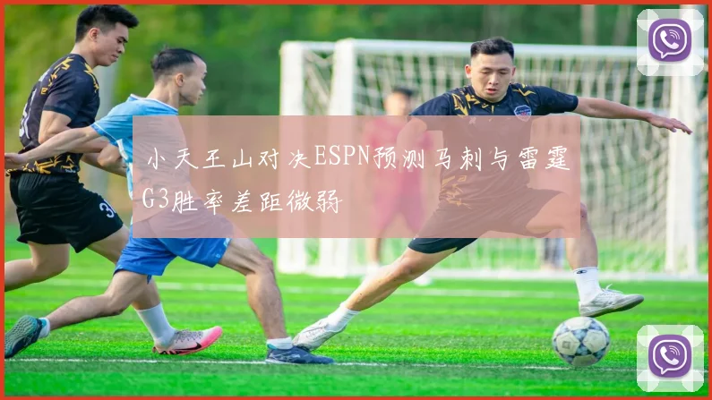 小天王山对决ESPN预测马刺与雷霆G3胜率差距微弱