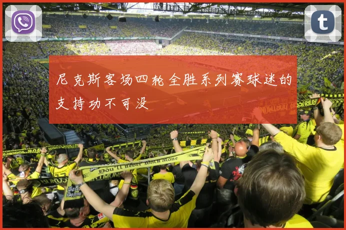 尼克斯客场四轮全胜系列赛球迷的支持功不可没